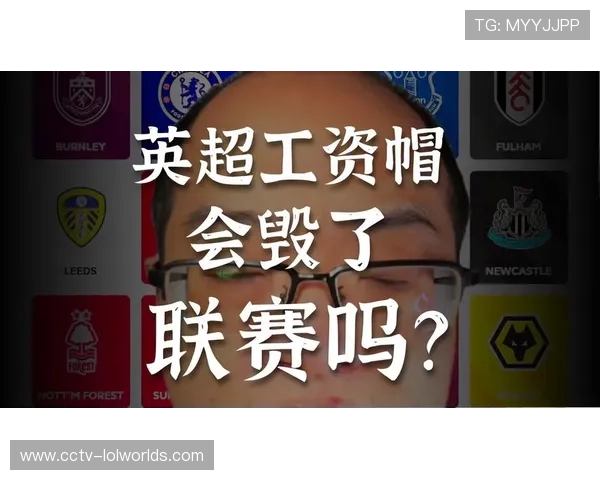 英超工资帽提案遭遇阻力，推进进展缓慢